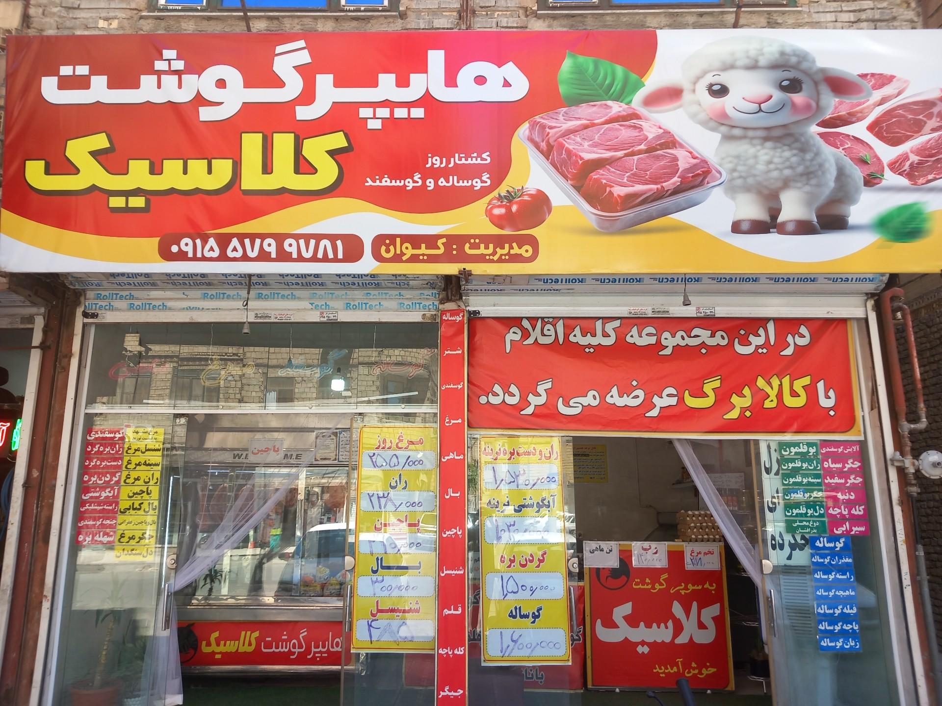 عکس قصابی کلاسیک