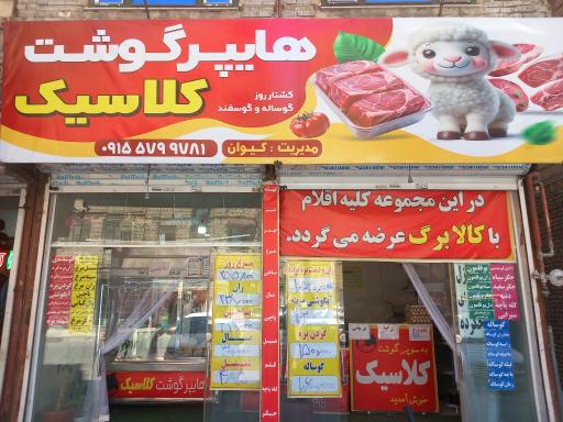 عکس قصابی کلاسیک