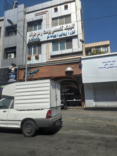 عکس کلینیک تخصصی پوست و مو جوانه