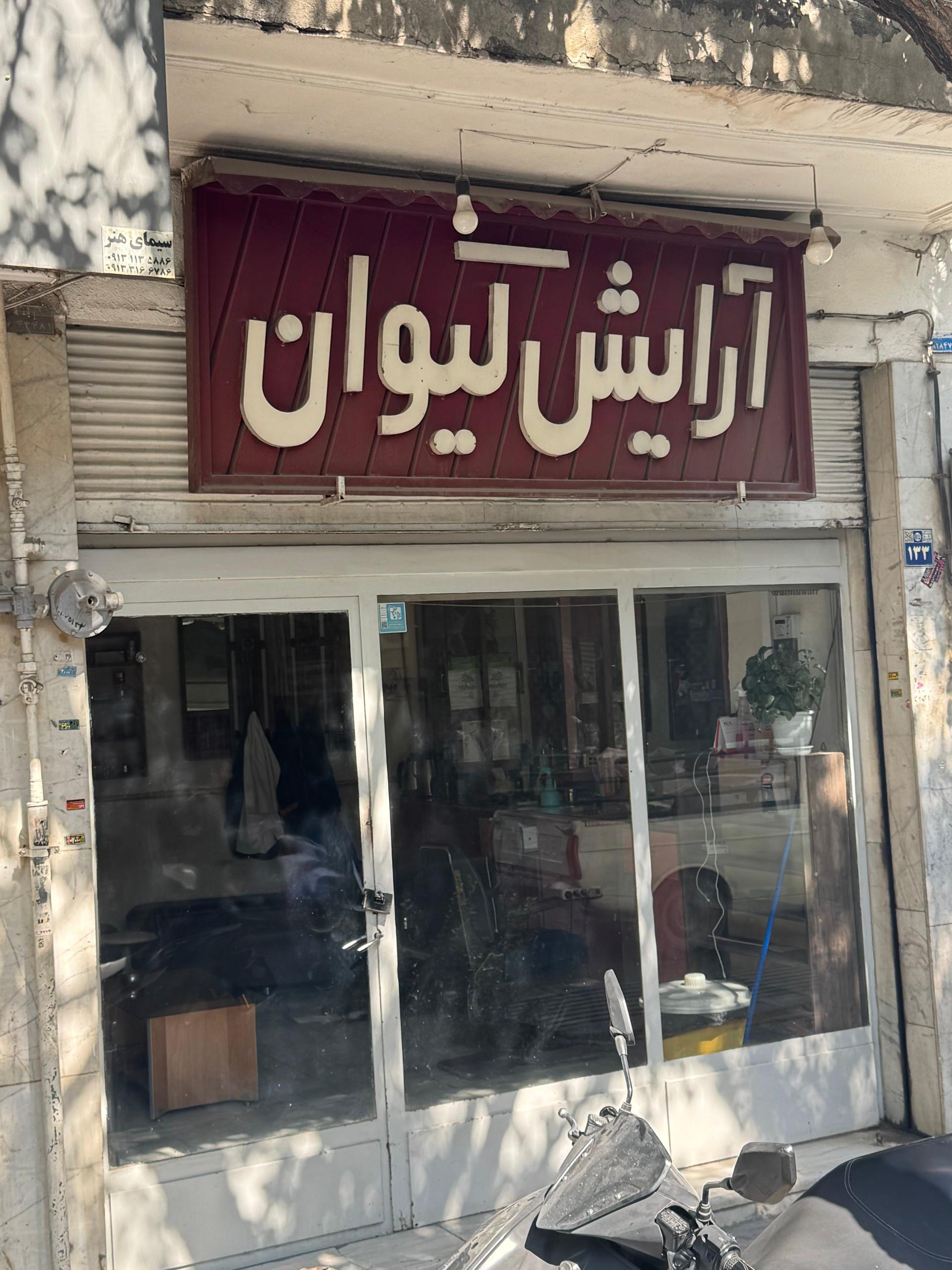 عکس آرایشگاه کیوان