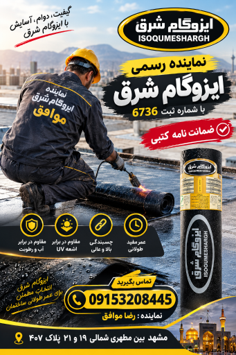 عکس ایزوگام شرق
