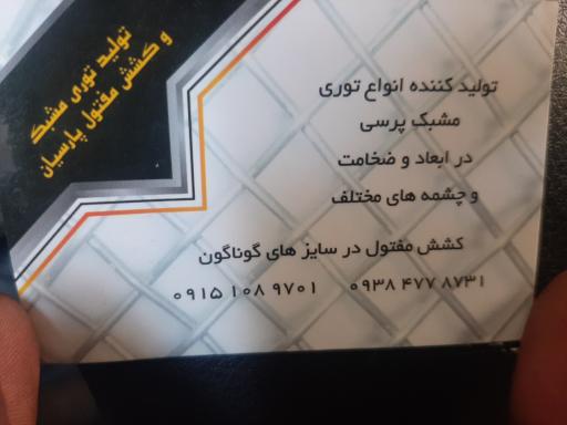 عکس تولیدی توری و فنس پارسیان 