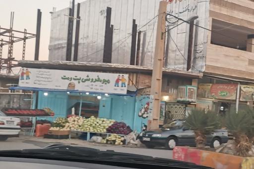 عکس میوه فروشی پت و مت 