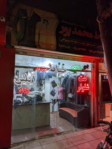 عکس خیاط آیلین