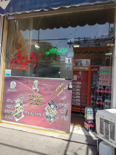 عکس غذای خانگی آشپز باشی