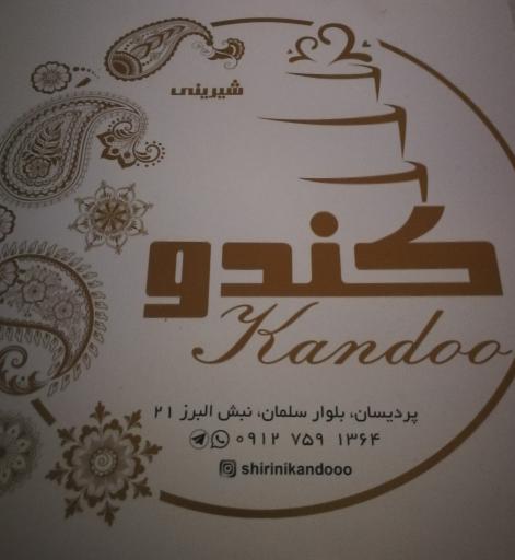 عکس شیرینی کندو
