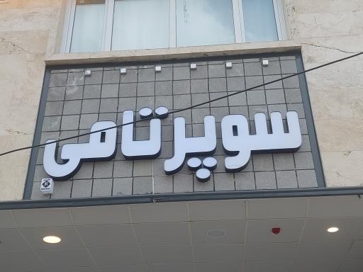 عکس سوپر تامی