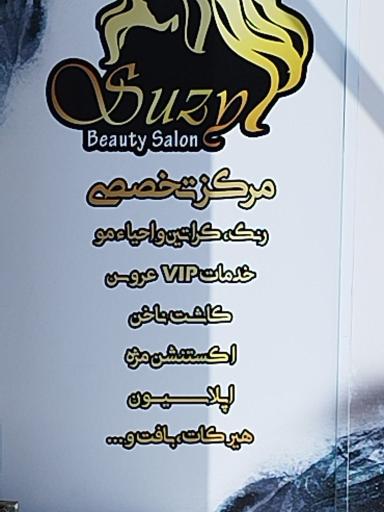 عکس سالن زیبایی سوزی