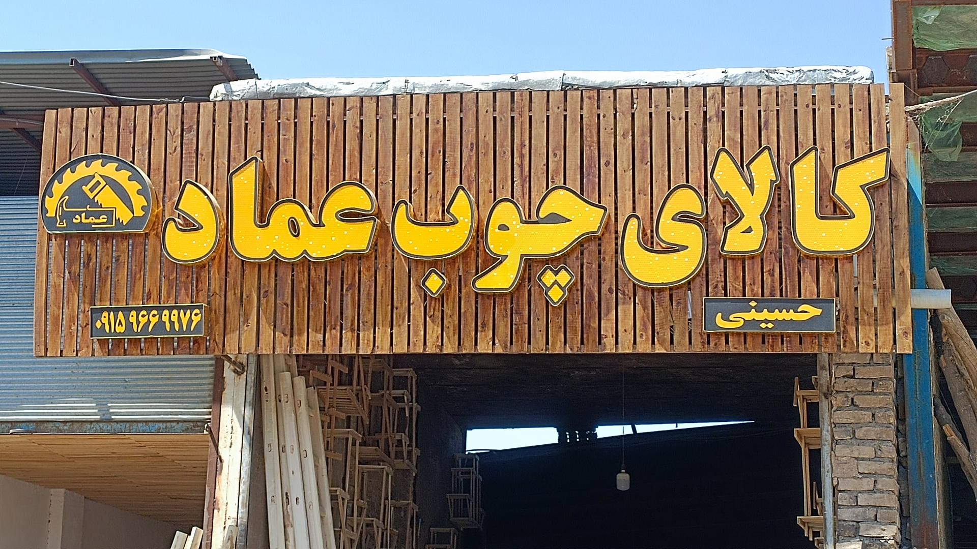 عکس کالای چوب عماد 