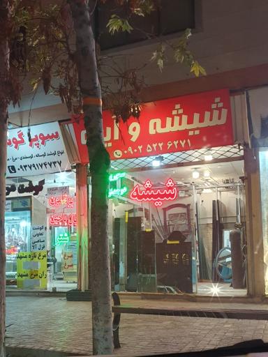 عکس شیشه و آینه 