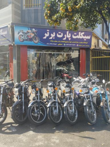 عکس سیکلت پارت برتر
