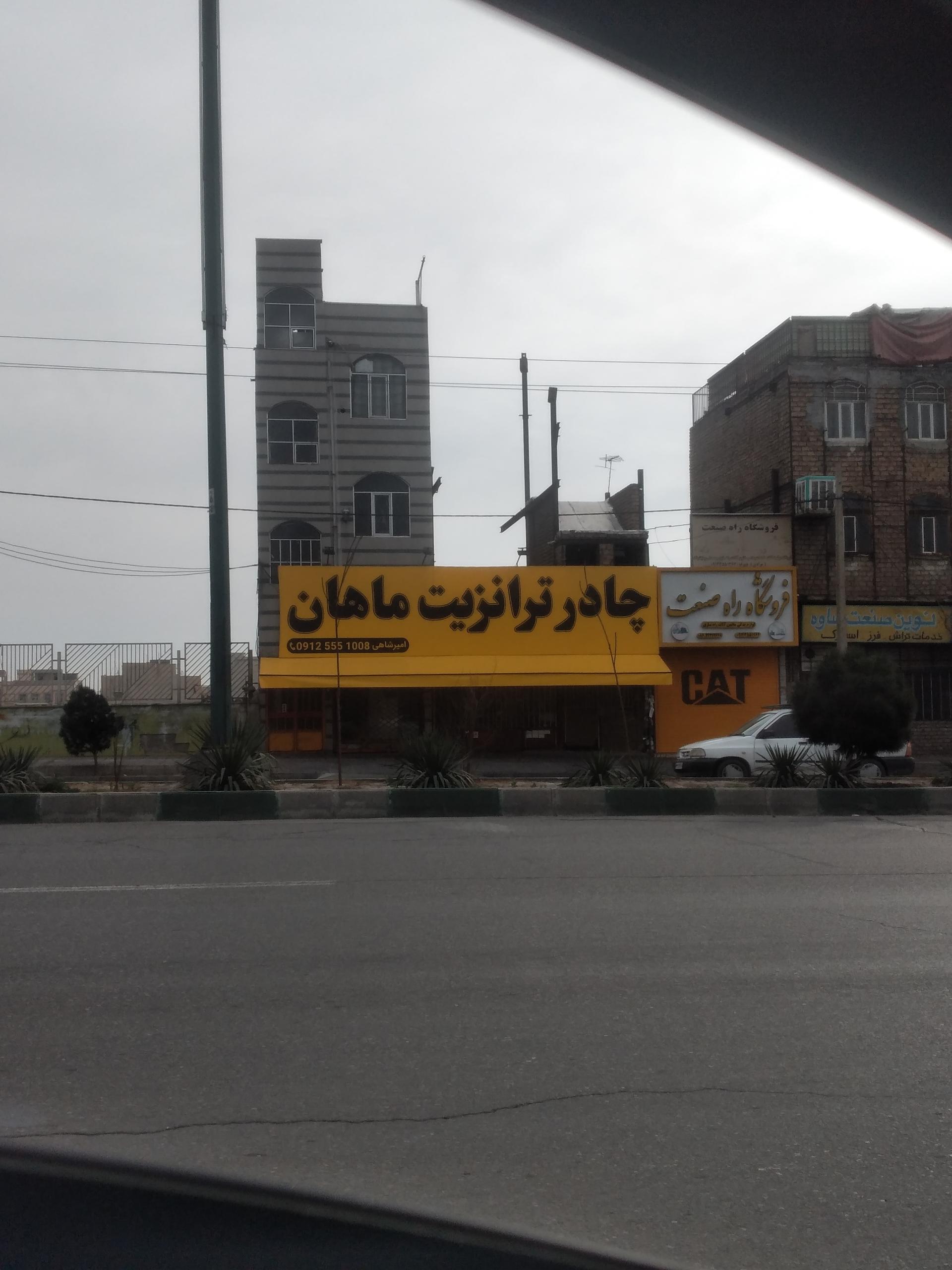 عکس چادر ترانزیت ماهان