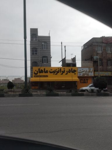 عکس چادر ترانزیت ماهان