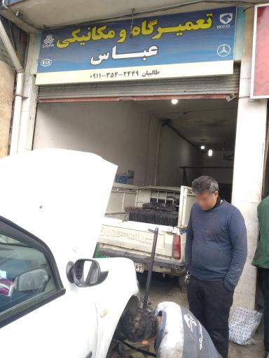 عکس تعمیرگاه و مکانیکی عباس طالبیان