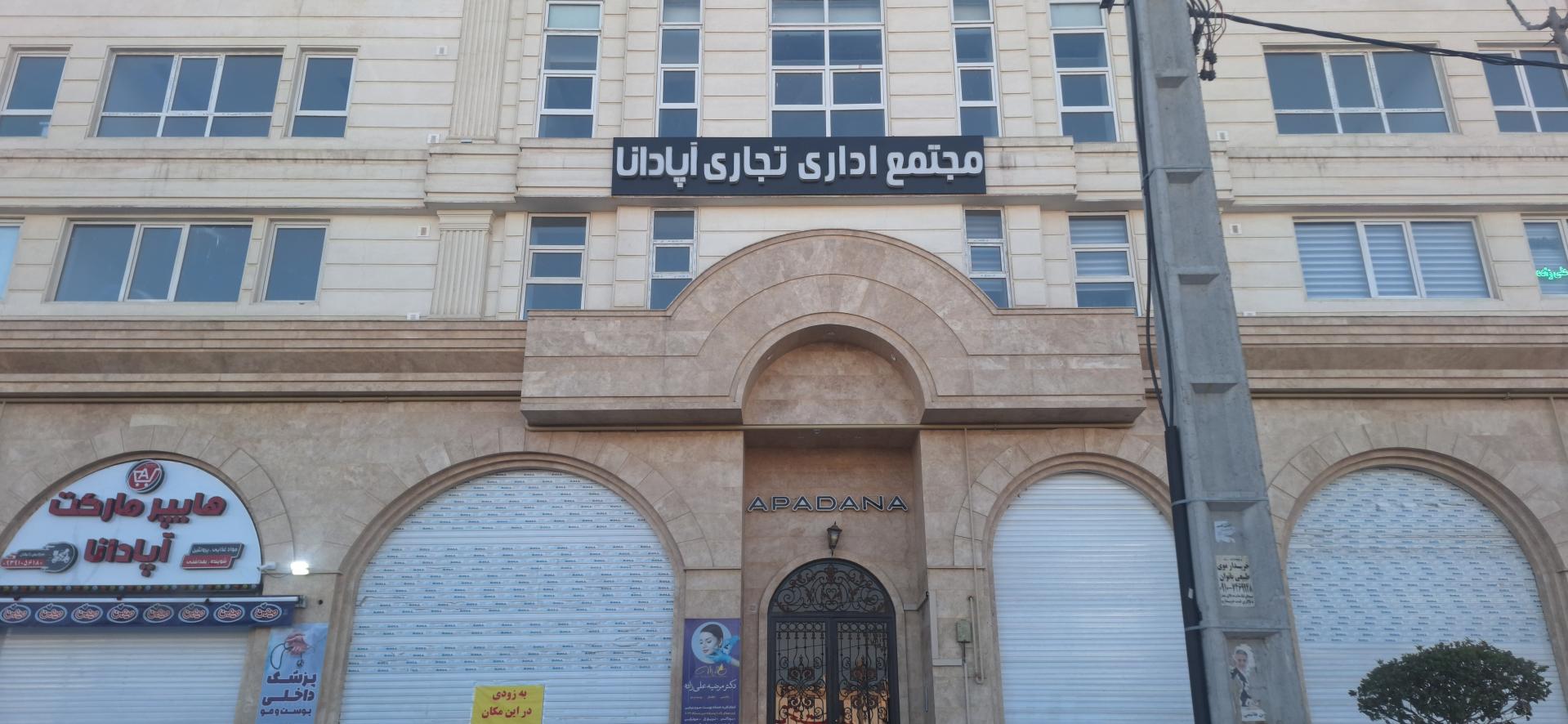 عکس مجتمع آپادانا