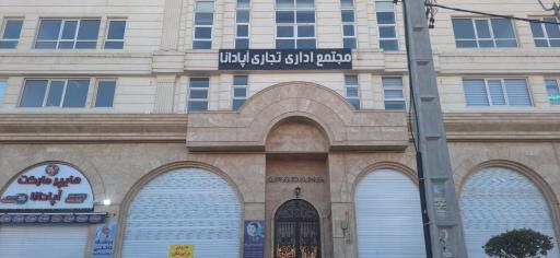 عکس مجتمع آپادانا