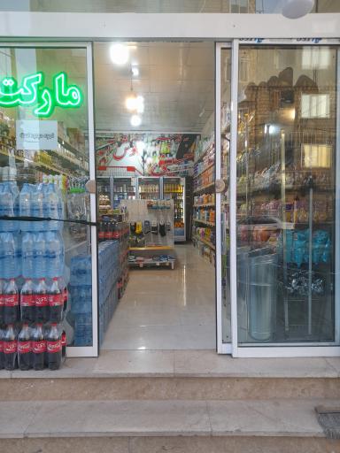 عکس هایپر مارکت حسینی 