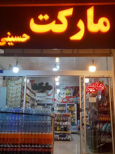 عکس هایپر مارکت حسینی 