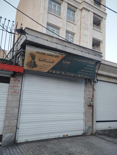 عکس کلینیک تخصصی عیب یابی خودرو