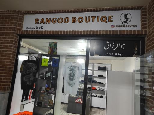 عکس رنگو بوتیک