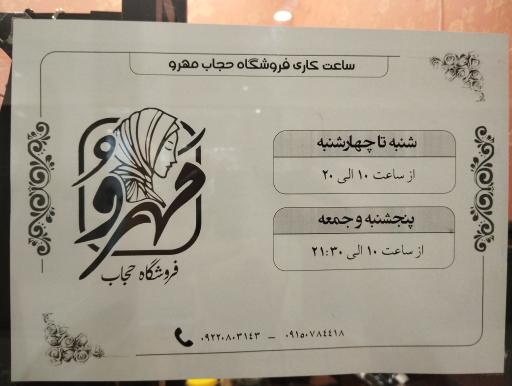 عکس فروشگاه حجاب مهرو