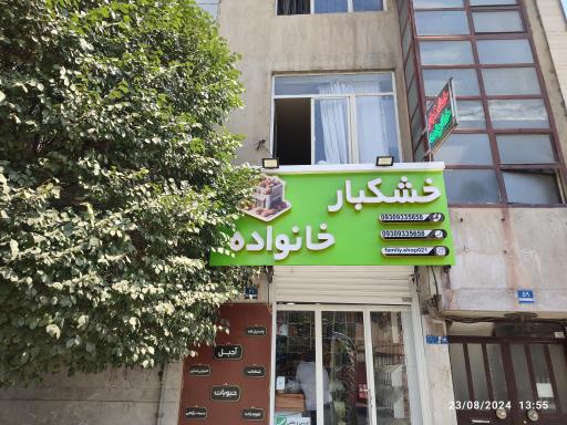 عکس خشکبار خانواده 