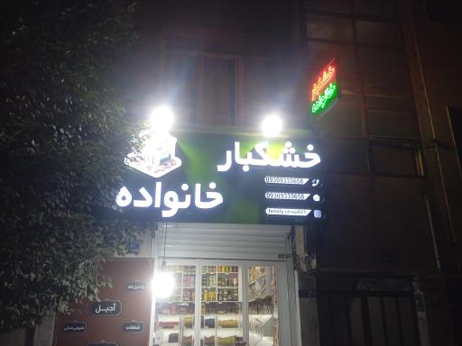 عکس خشکبار خانواده 