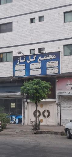 خیریه پناه کودکان شعبه ۲ گلناز