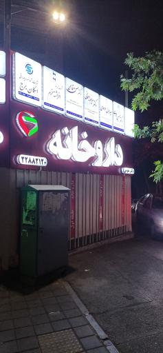 داروخانه دکتر مقومی