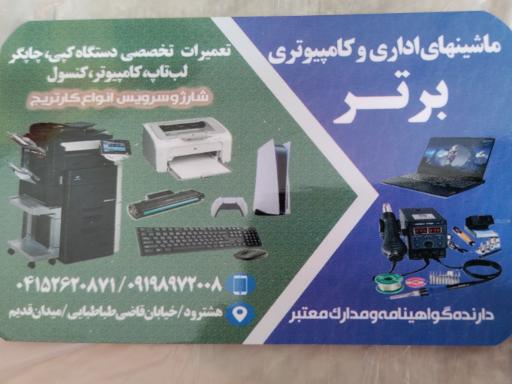 عکس فروش و تعمیرات تخصصی ماشین های اداری و کامپیوتر کنسول برتر