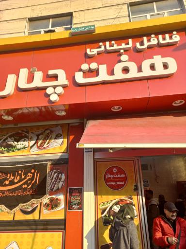 عکس فلافل هفت چنار