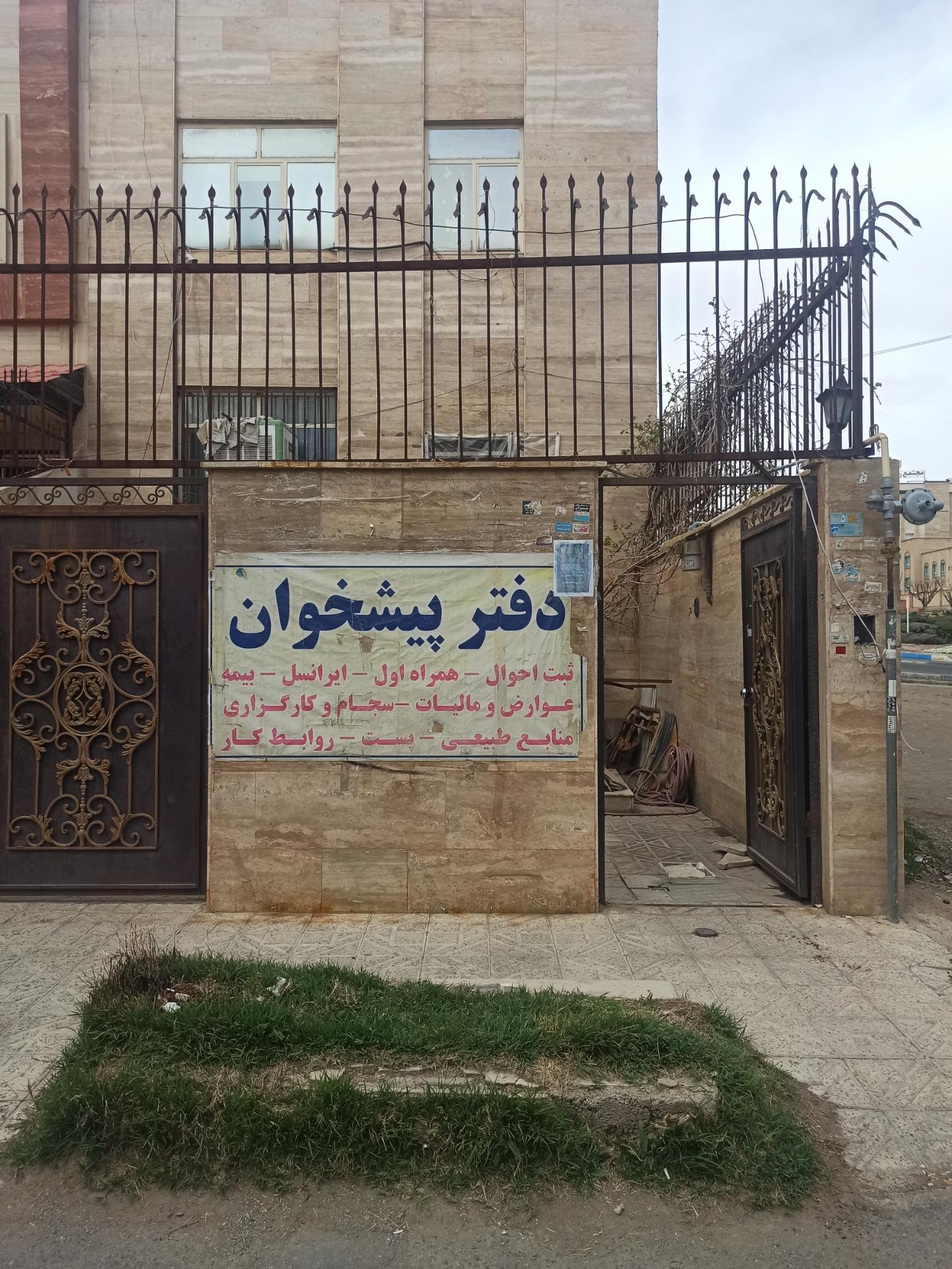 عکس دفتر پیشخوان دولت پردیس