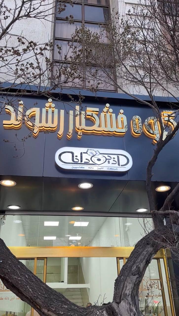 عکس گروه خشکبار رشوند