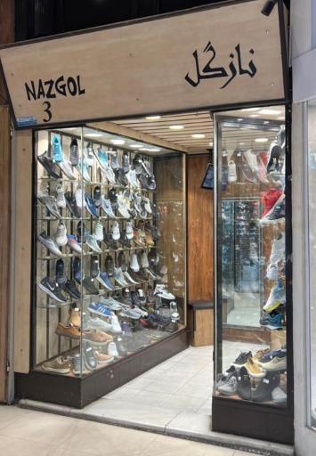 کفش نازگل