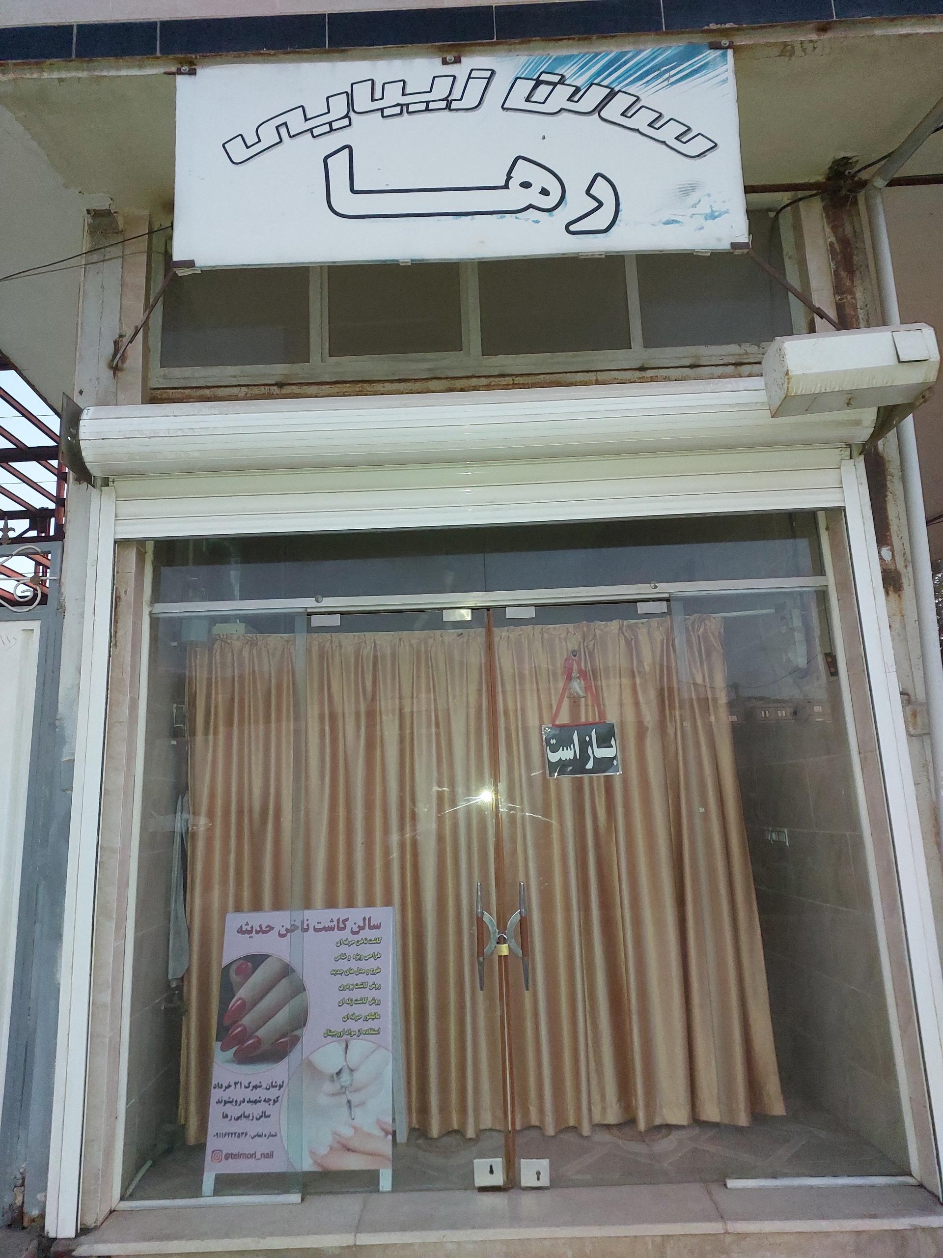 عکس سالن زیبایی رها
