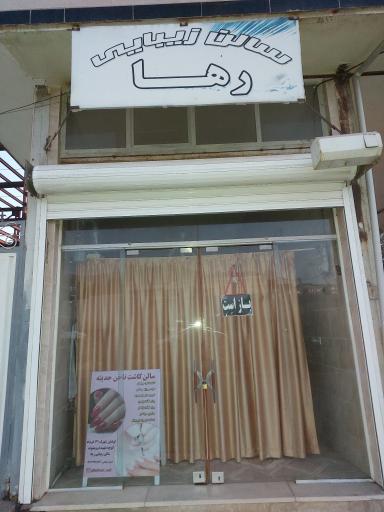 عکس سالن زیبایی رها