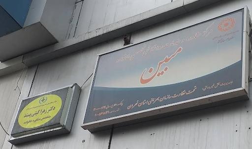 عکس مرکزتخصصی مشاوره ازدواج و خانواده مبین