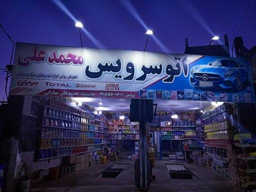 عکس اتو سرویس محمد علی سارانی 