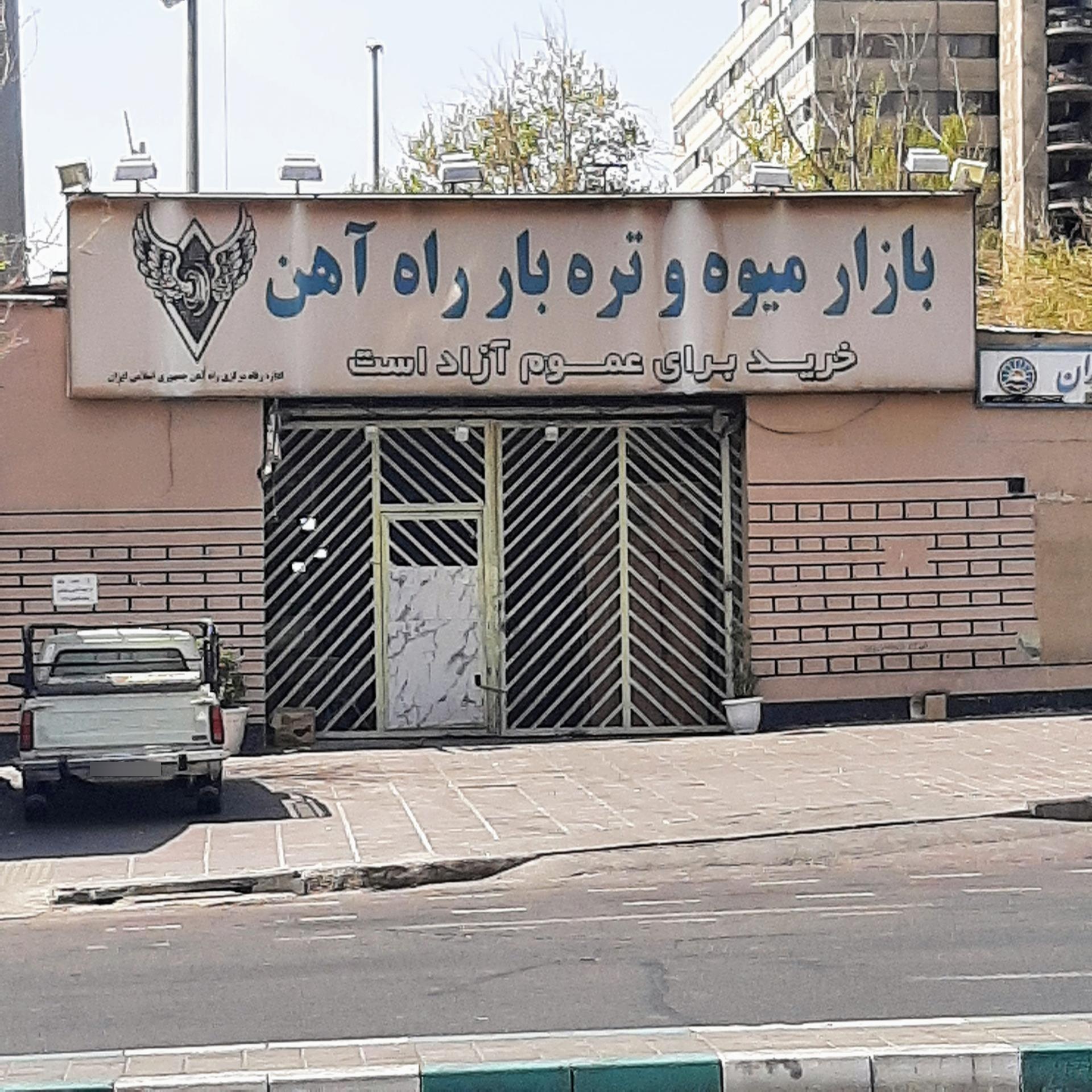 عکس بازار میوه و تره بار راه آهن