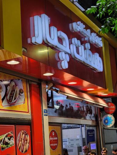 عکس فلافل هفت چنار