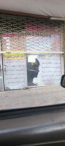 عکس سالن زیبایی الهه
