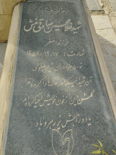 عکس آرامگاه شهید غلامحسین صادقی منش
