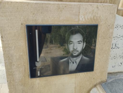 عکس آرامگاه شهید غلامحسین صادقی منش