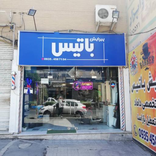 پیرایش باتیس