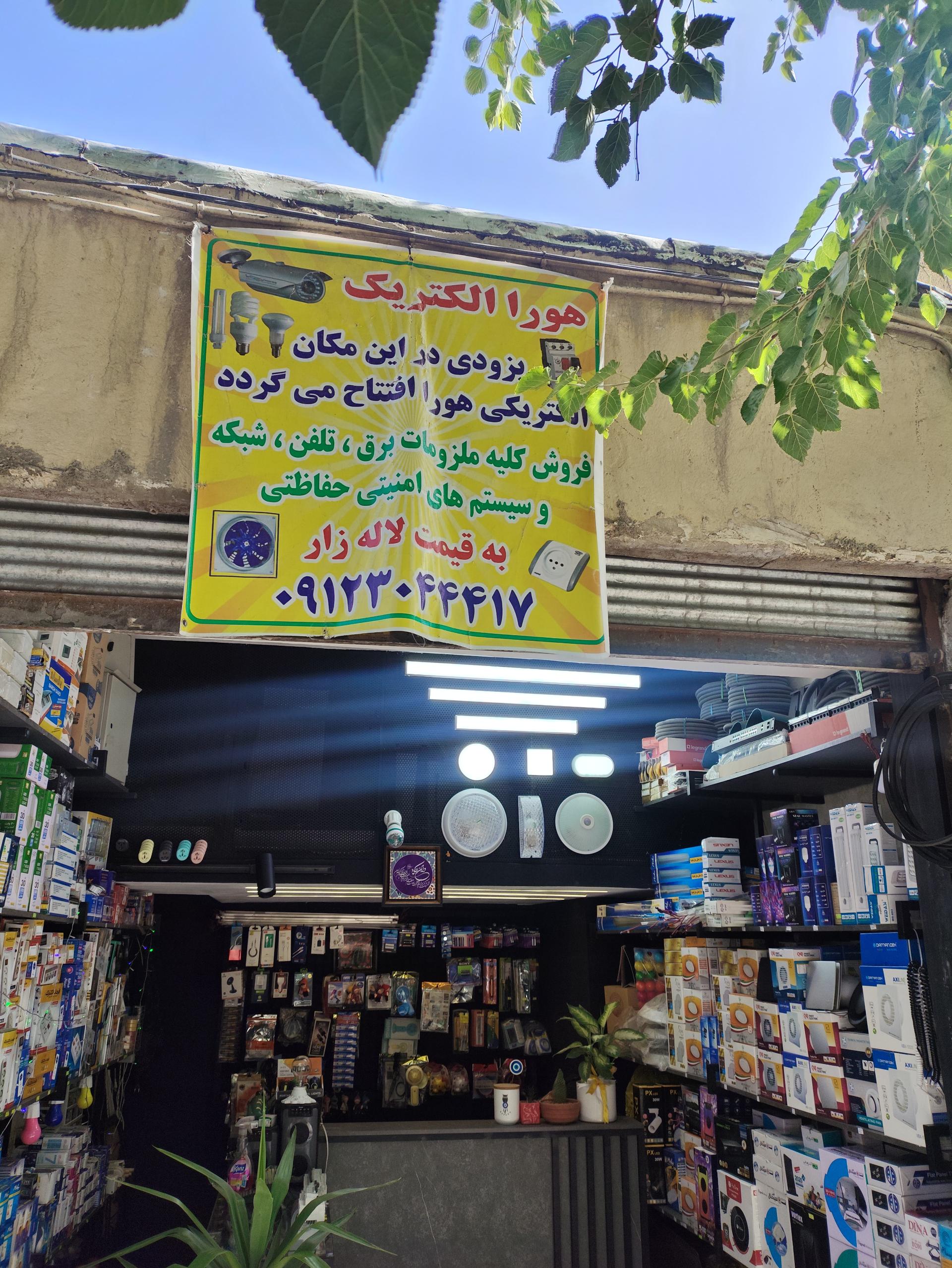 عکس الکتریکی هورا