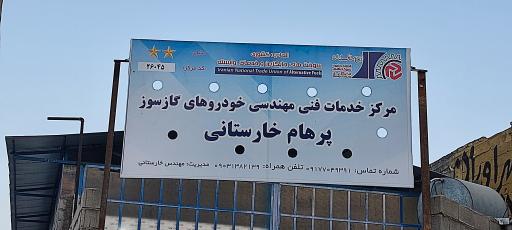 عکس مرکز خدمات مجاز گازسوز پرهام ( خارستانی )