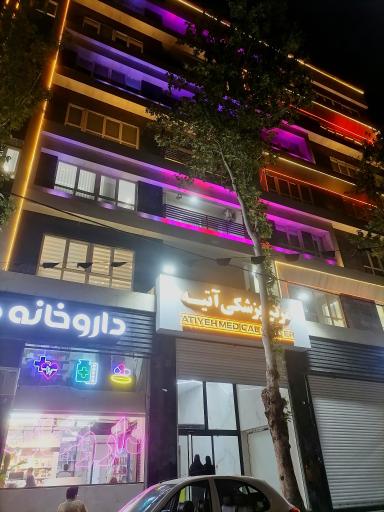 عکس مرکز پزشکی آتیه