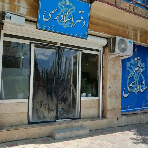 عکس دفتراسناد رسمی ۶ اردل