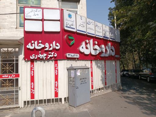 عکس داروخانه دکتر مقومی