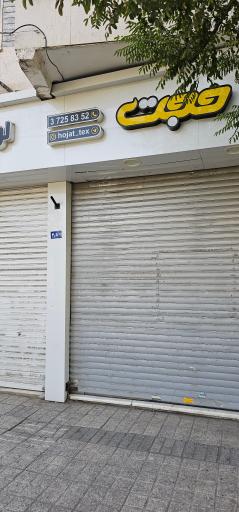 عکس پارچه سرای حجت